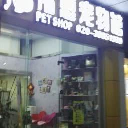 福恋宠物馆:广州市天河区天河北/广州东站附近