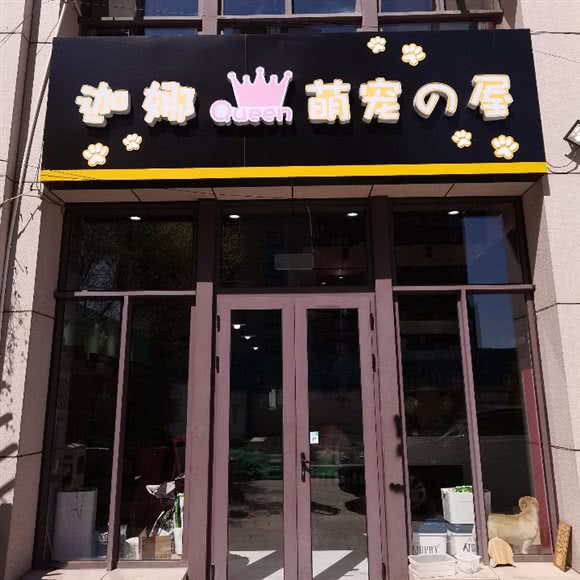 迦娜Queen萌宠の屋:天津城区西青区霍元甲故居附近