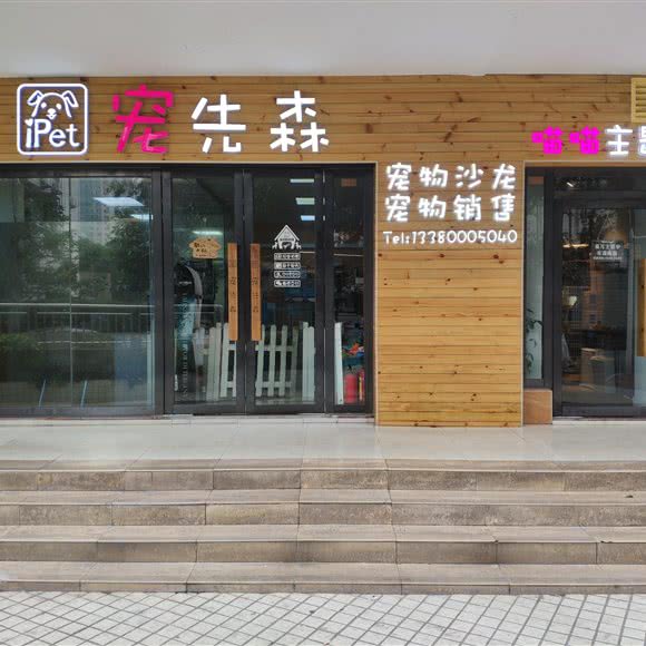 iPet宠先森&喵喵主题馆:广州市天河区石牌/龙口附近