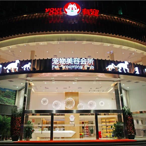 有宠宠物旗舰店:广州市天河区兴盛路/跑马场附近