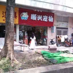 顺兴宠物:广州市天河区车陂/东圃附近