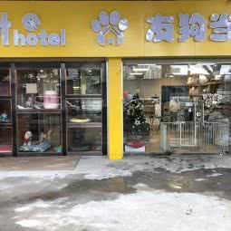 友狗当家宠物酒店:广州市天河区车陂/东圃附近