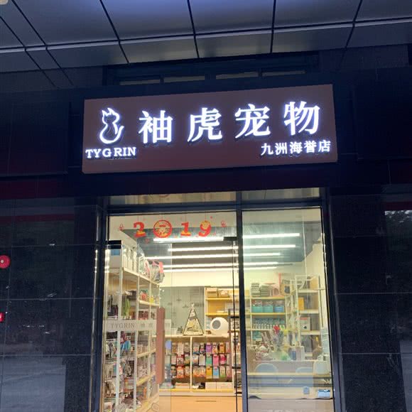 袖虎宠物(九洲海誉店):广州市天河区燕岭/五山附近