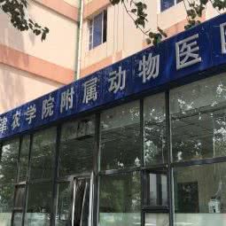 天津农学院附属动物医院:天津城区西青区华苑科技园附近