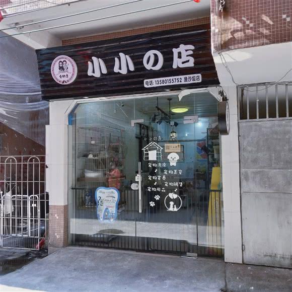 小小の店(渔沙坦店):广州市天河区龙洞/岑村附近