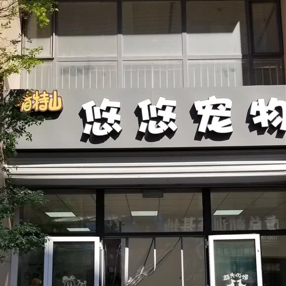 悠悠宠物:天津城区津南区双港附近