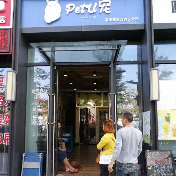 petu宠(万科云分店):广州市天河区小新塘附近