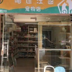 喵连汪返宠物店:广州市天河区棠下附近