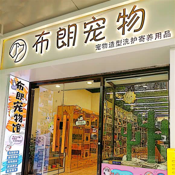 布朗宠物(员村山顶店):广州市天河区员村附近