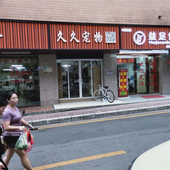 久久宠物:广州市白云区同和/京溪附近