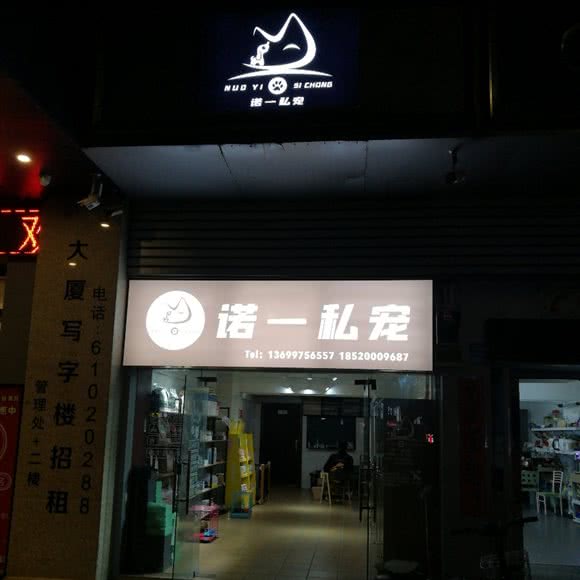 诺一私宠:广州市白云区同和/京溪附近