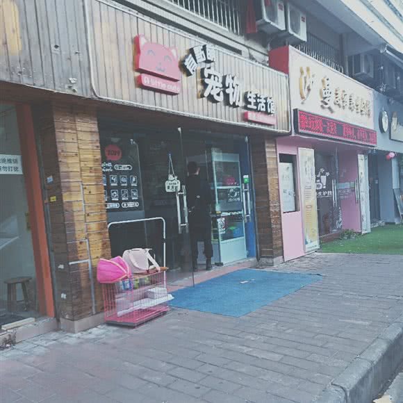 有点萌宠物生活馆:广州市白云区同和/京溪附近