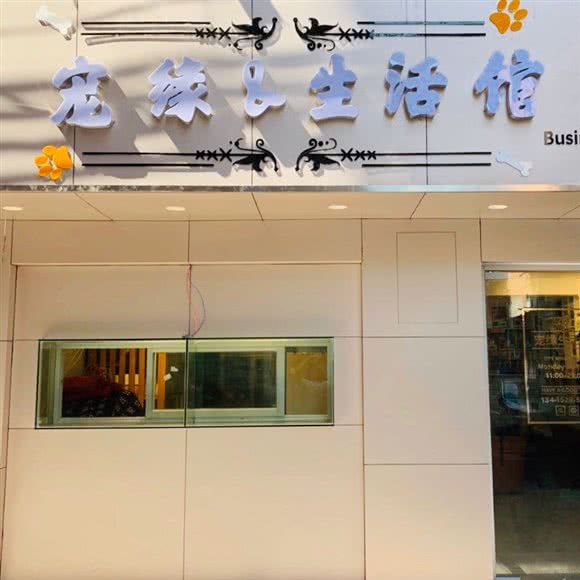 宠缘生活馆(京溪店):广州市白云区同和/京溪附近