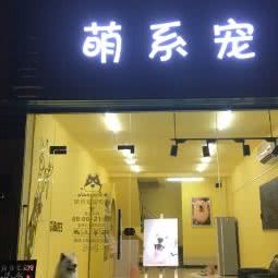 萌系宠宠物店:广州市白云区广园新村附近