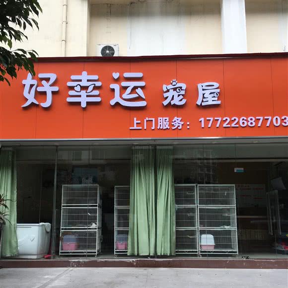 好幸运宠屋(三元里大道店):广州市白云区机场路沿线附近