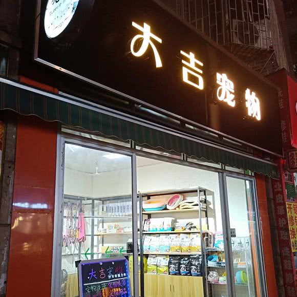 大吉宠物:广州市白云区机场路沿线附近