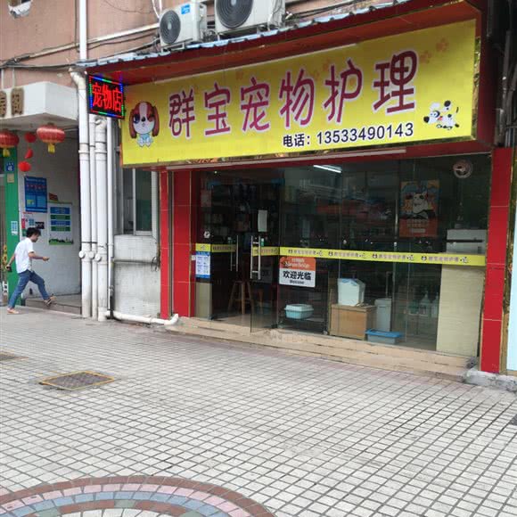 群宝宠物护理:广州市白云区机场路沿线附近