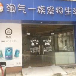 淘气一族宠物生活馆:广州市白云区白云国际机场附近
