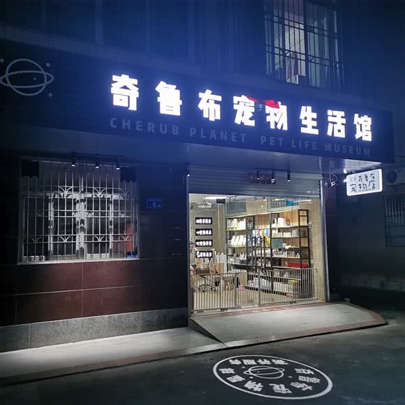 奇鲁布宠物狗生活馆:广州市白云区白云国际机场附近