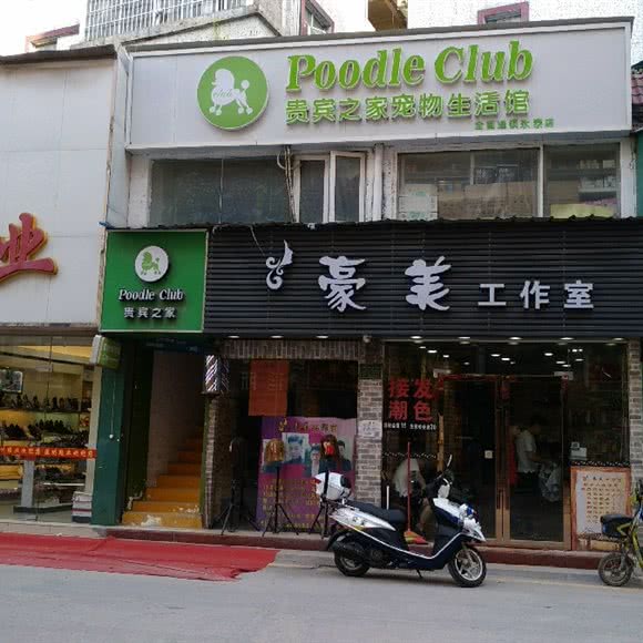 贵宾之家宠物生活馆(永泰店):广州市白云区白云大道沿线附近