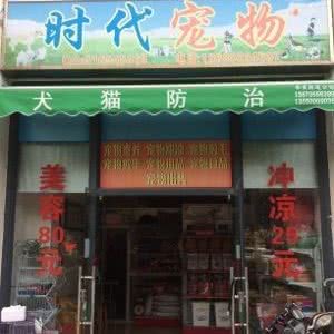 时代宠物:广州市白云区白云大道沿线附近