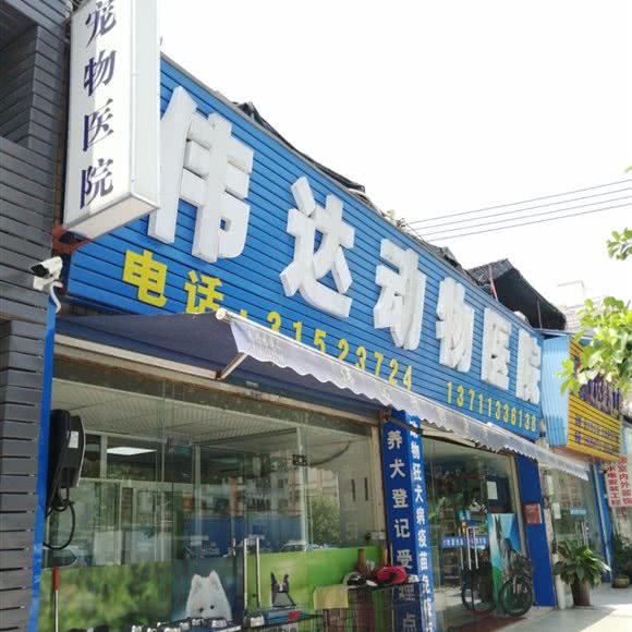 伟达动物医院:广州市白云区白云大道沿线附近