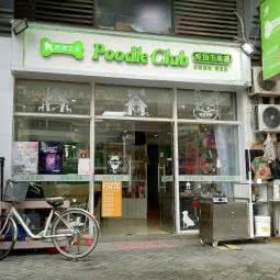 贵宾之家宠物生活馆(荷塘店):广州市白云区黄石附近