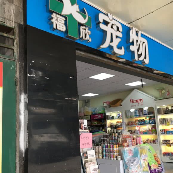 福欣宠物医院:广州市白云区黄石附近