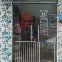 耳东馒头宠物店:广州市白云区新市附近