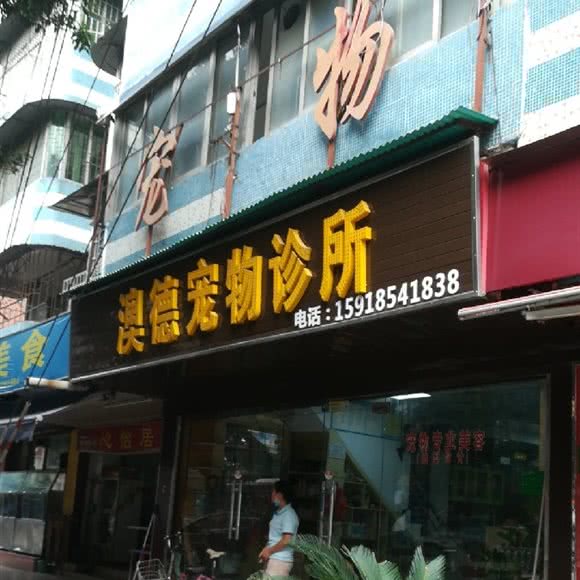 澳德宠物诊所:广州市白云区同德围附近