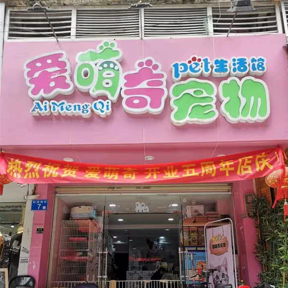 爱萌奇宠物生活馆(白云堡店):广州市白云区永泰附近