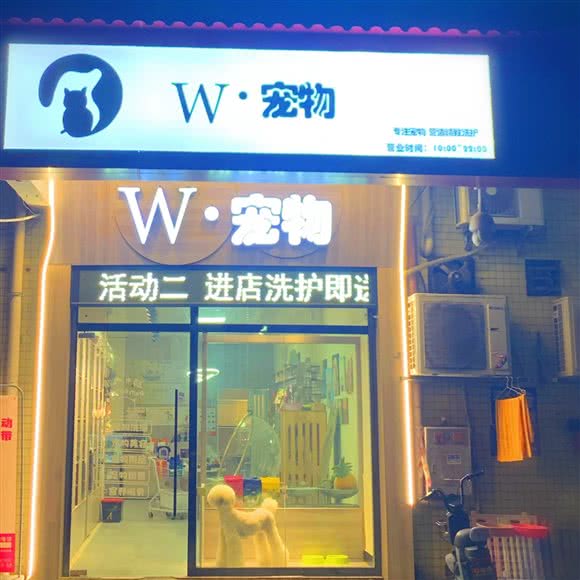 W?宠物:广州市白云区永泰附近