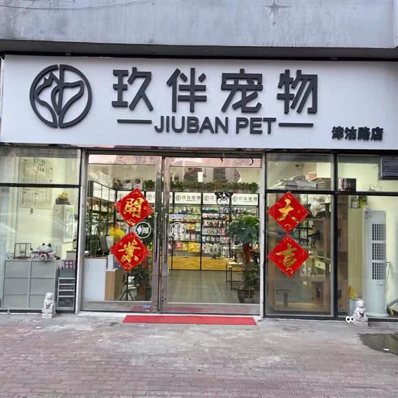 玖伴宠物生活馆:天津城区津南区咸水沽附近