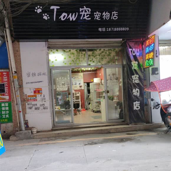 Tow宠宠物店:广州市白云区太和镇附近