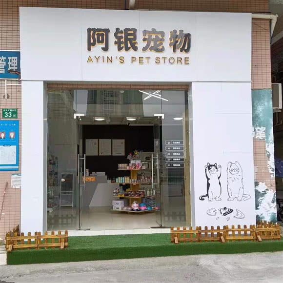 阿银宠物:广州市白云区太和镇附近