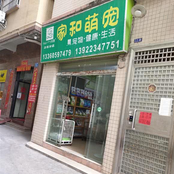 家和萌宠(力派分店):广州市白云区嘉禾/人和附近