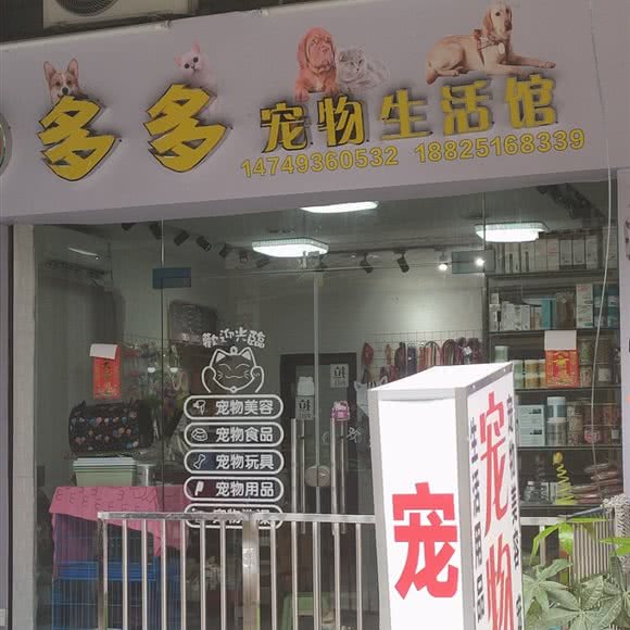 多多宠物生活馆:广州市白云区嘉禾/人和附近