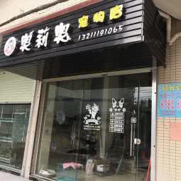 奥莉奥宠物店:广州市白云区嘉禾/人和附近