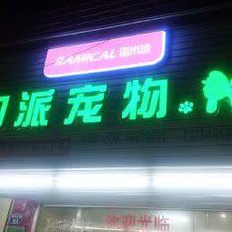 力派狗狗:广州市白云区嘉禾/人和附近
