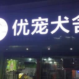 优宠犬舍:广州市白云区嘉禾/人和附近