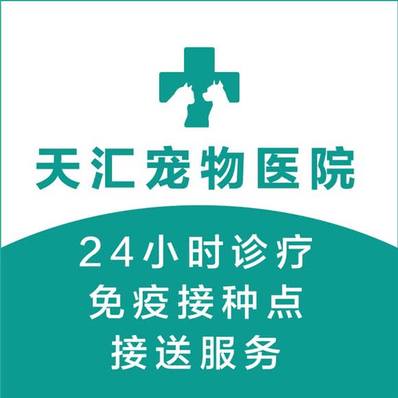 天汇宠物医院:天津城区津南区咸水沽附近