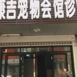 康吉狗狗会馆诊所:天津城区津南区咸水沽附近