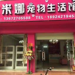 大米娜宠物会所:广州市白云区罗冲围/金沙洲附近