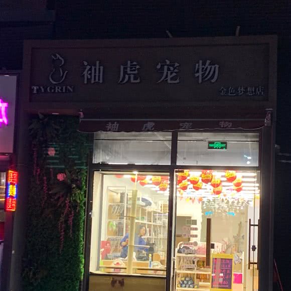 袖虎宠物(金色梦想店):广州市黄埔区中心城附近