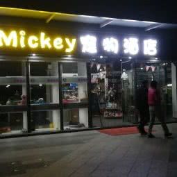 Mickey宠物酒店:广州市黄埔区中心城附近