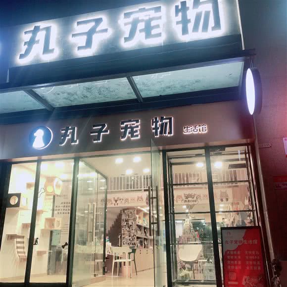 丸子宠物生活馆(香雪店):广州市黄埔区中心城附近
