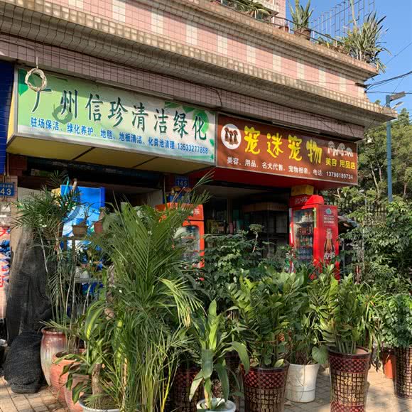 宠迷宠物美容用品店:广州市黄埔区夏园附近