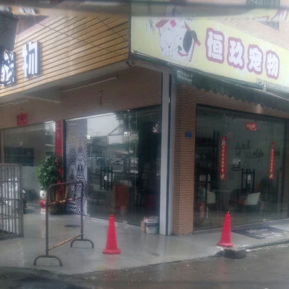 恒玖宠物(春晖六街店):广州市黄埔区生活区/南岗附近