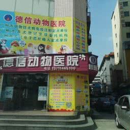 德信动物医院:广州市黄埔区生活区/南岗附近