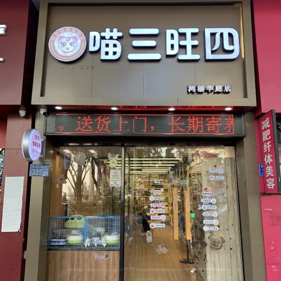 喵三旺四(鸿禧华庭店):广州市番禺区市桥附近